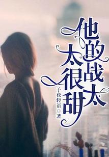 宠婚上线：战少的小娇妻！封面