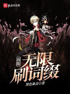 我能无限刷词缀封面