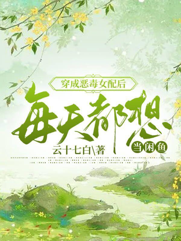 穿成恶毒女配后，每天都想当闲鱼封面