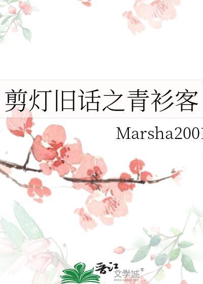 剪灯旧话之青衫客封面