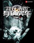 我在末世有辆房车封面