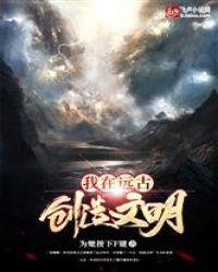 我在远古创造文明封面