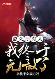 熬死所有人，我终于无敌了封面