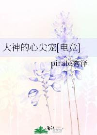 大神的心尖宠[电竞]封面