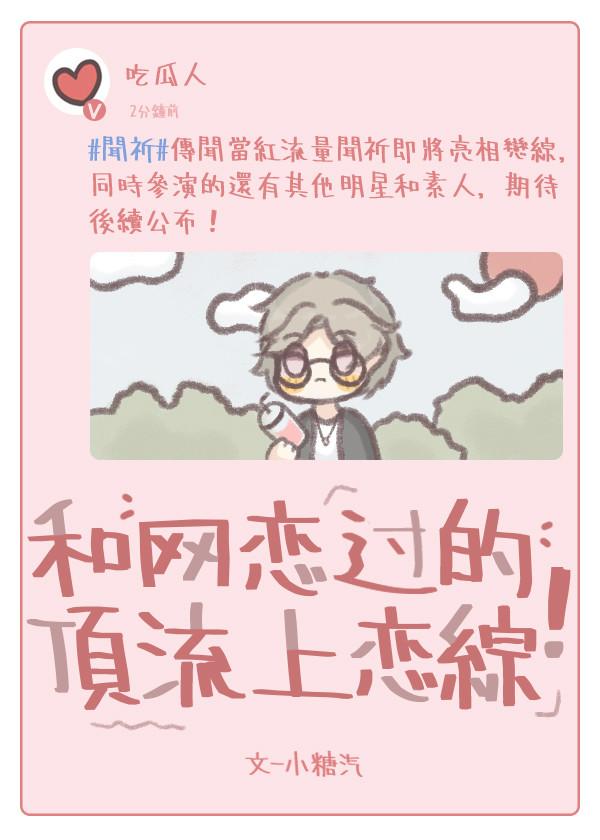 和网恋过的顶流上恋综！封面
