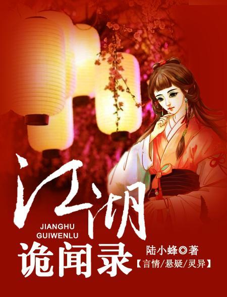 江湖诡闻录封面
