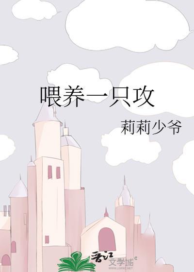 餵养一只攻封面