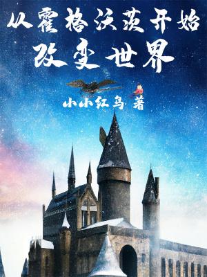 从霍格沃茨开始改变世界封面