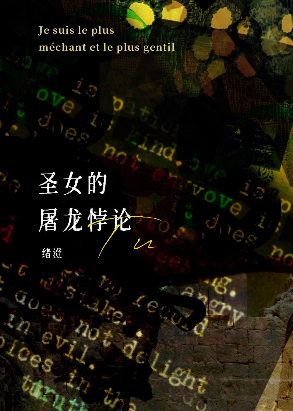 圣女的屠龙悖论［西幻］封面