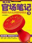 侯卫东官场笔记3封面