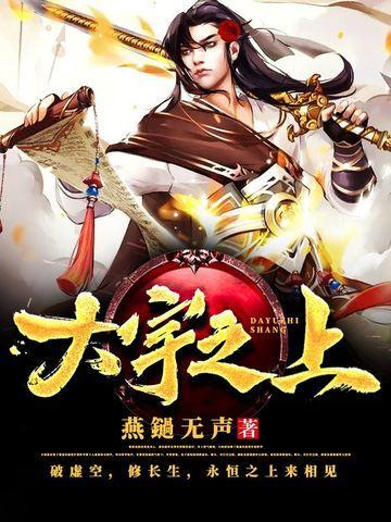 大宇之上封面