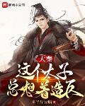 大秦：这个太子总想着造反封面