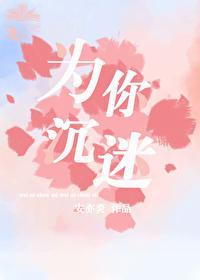 为你沈迷封面