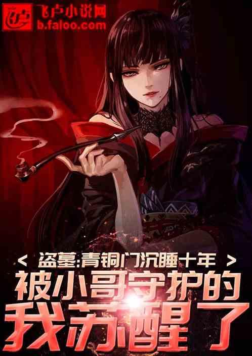 盗墓：沉睡十年，被小哥守护的我苏醒了！封面