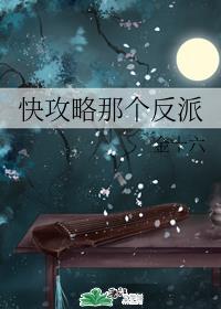 快攻略那个反派无删减封面