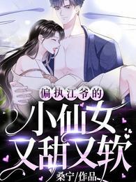 偏执江爷的小仙女又甜又软封面