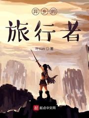 原神之异乡的旅行者封面