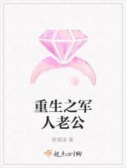 重生之军人老公封面