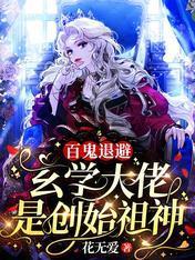 百鬼退避！玄学大佬是创始祖神封面