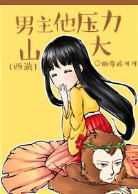[西游]男主他压力山大封面
