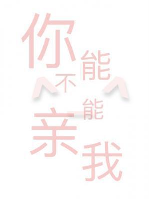 你能不能亲我封面