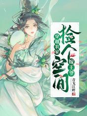 穿越农家：捡个空间嫁王爷封面