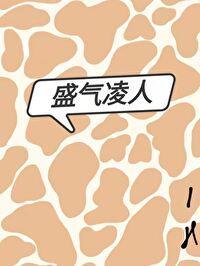 盛气凌人封面
