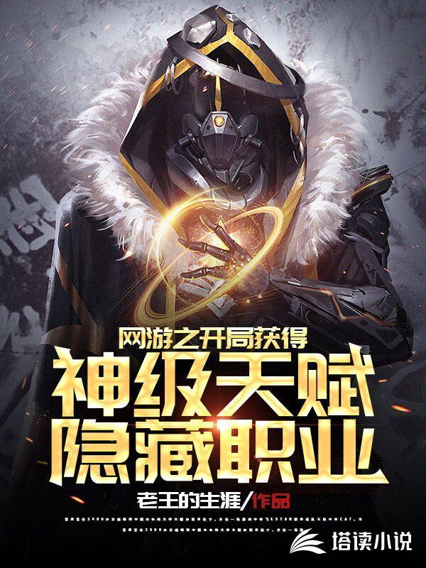 网游之开局获得神级天赋隐藏职业封面