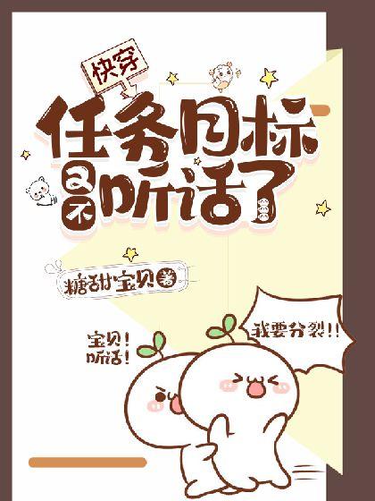 【快穿】任务目标又不听话了！封面
