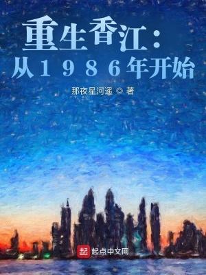 重生香江：从1986年开始封面