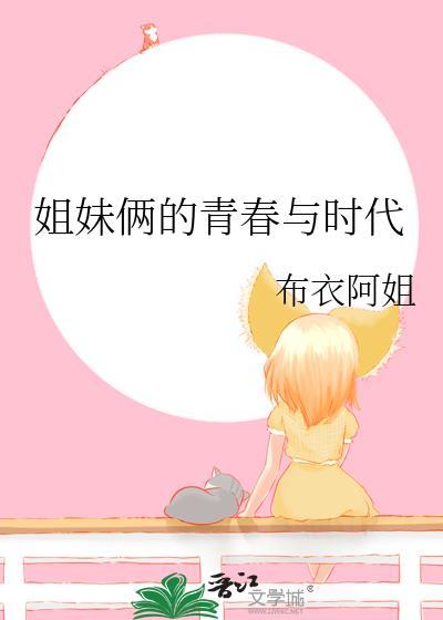 姐妹俩的青春与时代封面