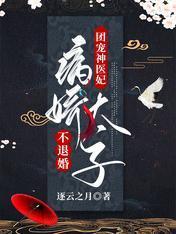 团宠神医妃：病娇太子不退婚封面