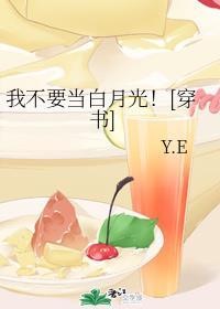 我不要当白月光！[穿书]全文封面