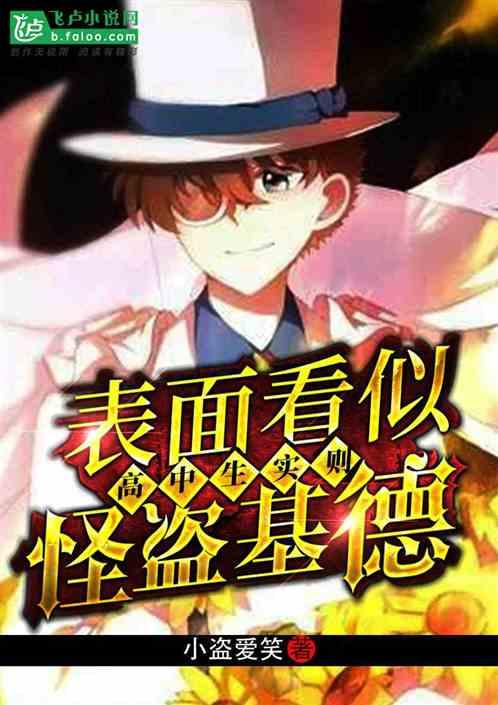 表面看是高中生实则怪盗基德封面