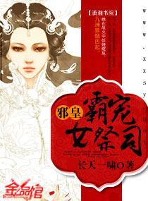 邪皇霸宠女祭司封面