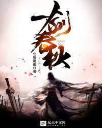 一剑春秋封面