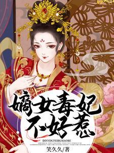 嫡女毒妃不好惹封面