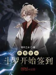 孙悟空从斗罗开始签到封面