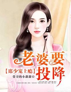 席少宠上瘾：老婆，要投降封面