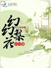 幻幻梨花自可留封面