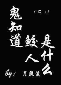 鬼知道鲛人是什么〔娱乐圈〕封面