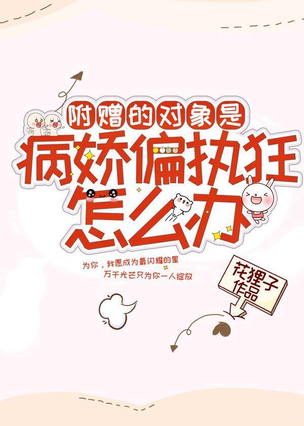 附赠的对象是病娇偏执狂怎么办封面