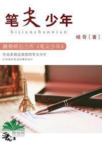 笔尖少年封面