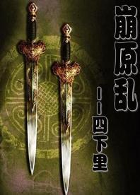 崩原乱封面