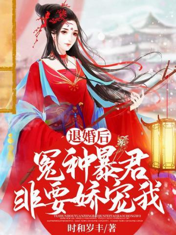 毒手医妃乖乖受宠封面