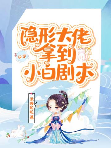 快穿隐形大佬拿到小白剧本封面
