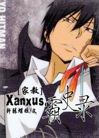 [家教]Xanxus霸史录封面