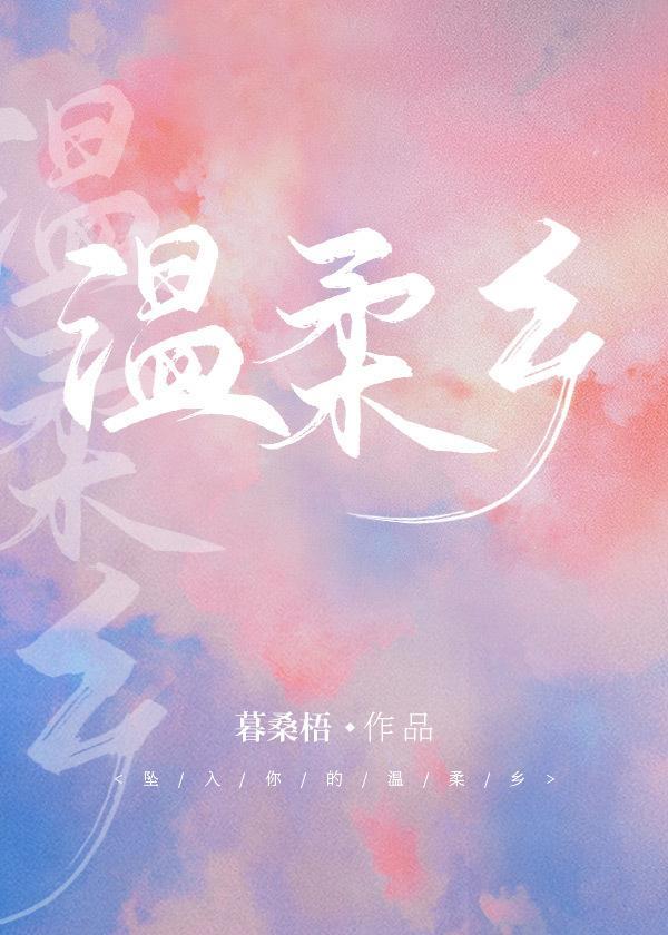 温柔乡封面