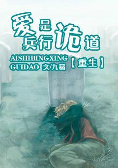 [重生]爱是兵行诡道封面