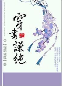 穿书之谦绝封面